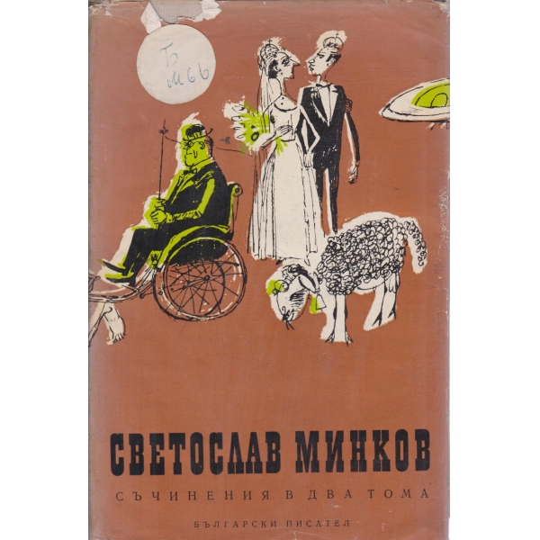 Светослав Минков-съчинения-2 том-пътеписи,очерци,приказки,фейлетони