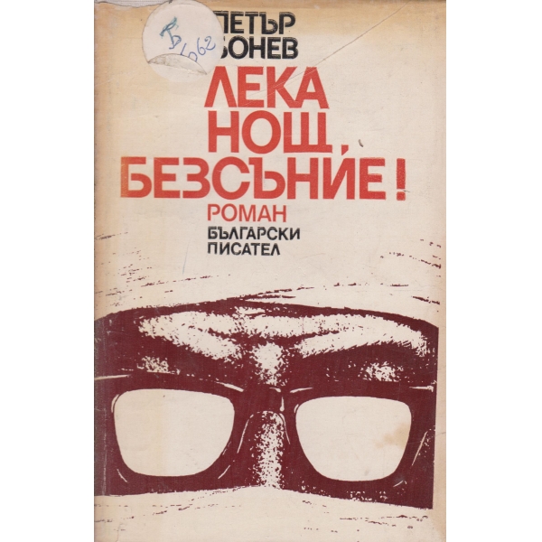 Лека нощ,безсъние!