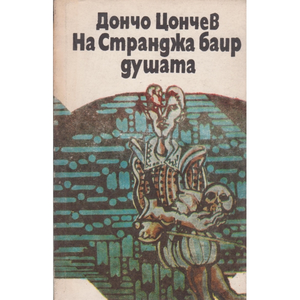 На Странджа баир душата