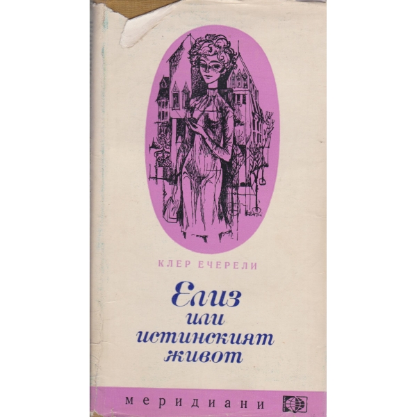 Елиз или истинският живот