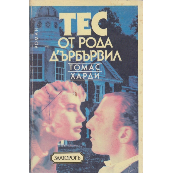 Тес от рода Д"ърбървил