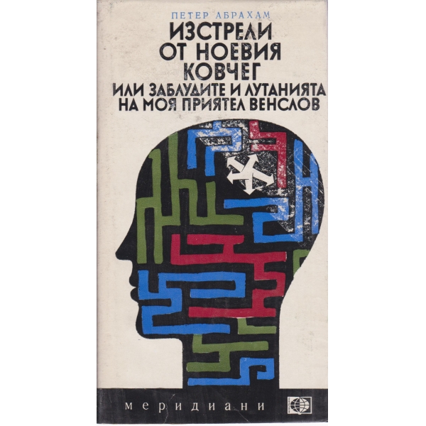 Изстрели от Ноевия ковчег или заблудите и лутанията на моя приятел Венслов