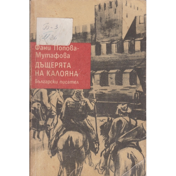 Дъщерята на Калояна