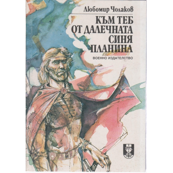 Към теб от далечната синя планина