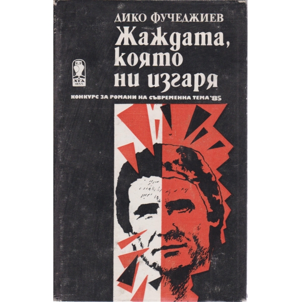Жаждата,която ни изгаря