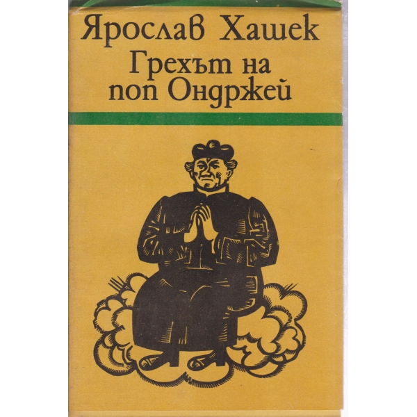 Грехът на поп Ондржей-разкази