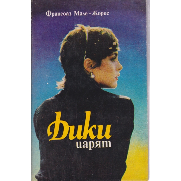 Дики царят