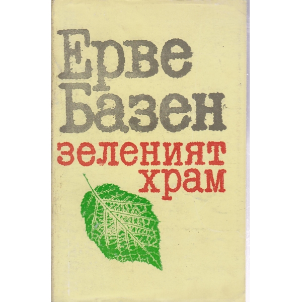 Зеленият храм
