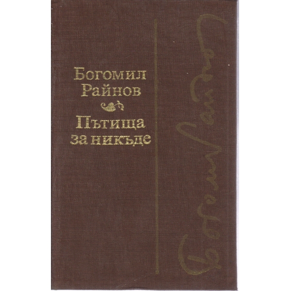 Пътища за никъде,Черните лебеди