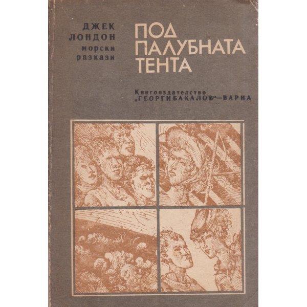 Под палубната тента-морски разкази