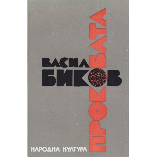 Прокобата-повест