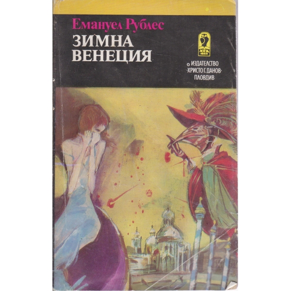 Зимна Венеция