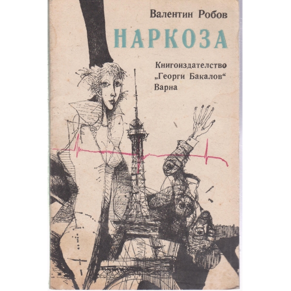 Наркоза-повест