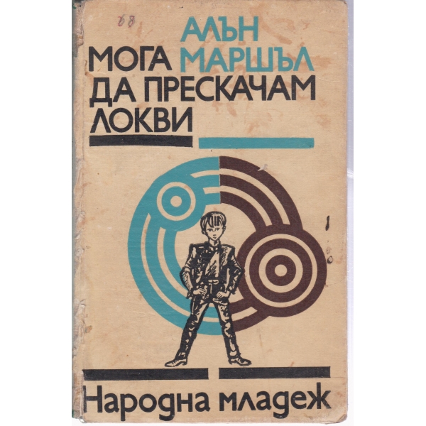 Мога да прескачам локви
