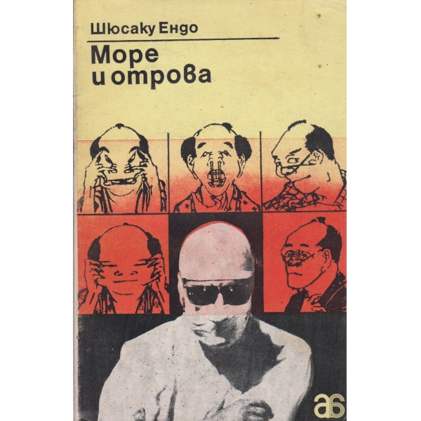 Море и отрова