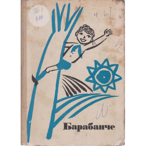Барабанче