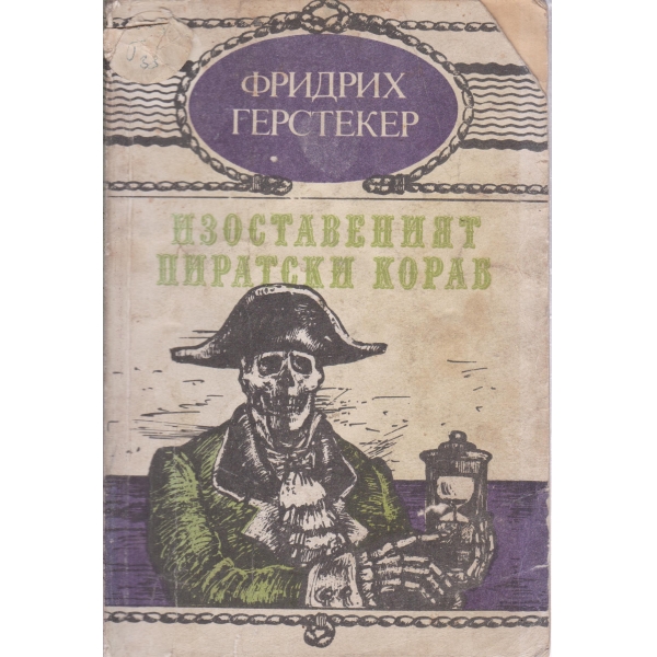Изоставеният пиратски кораб