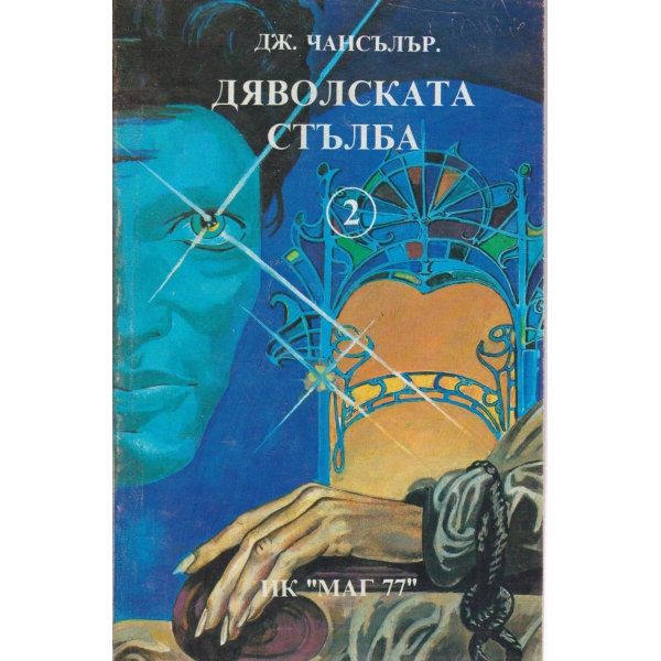 Дяволската стълба