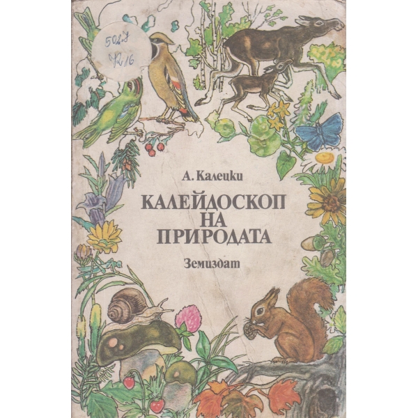 Калейдоскоп на природата