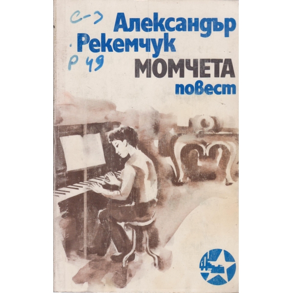 Момчета-повест