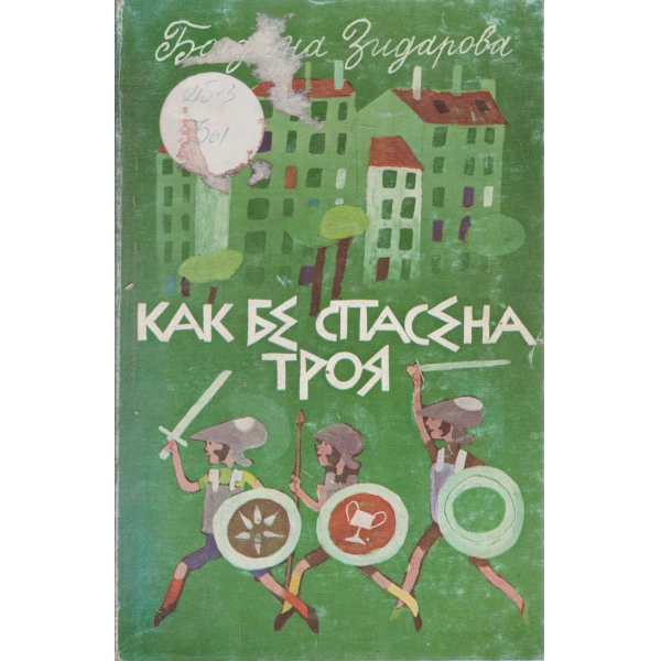 Как бе спасена Троя-повест