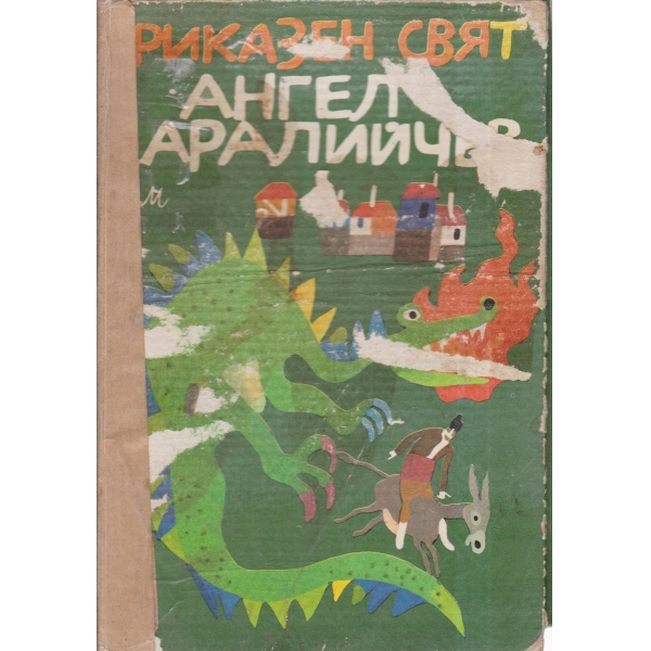 Приказен свят-2 том
