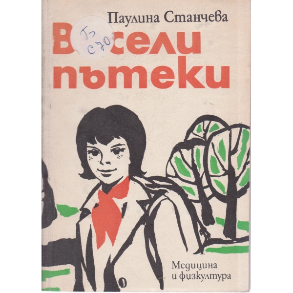 Весели пътеки