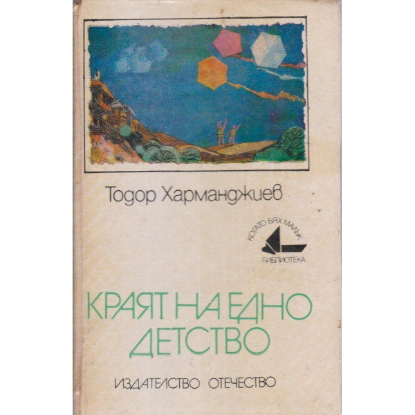 Краят на едно детство