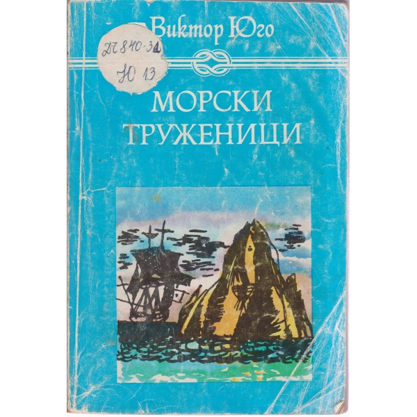 Морски труженици-за юноши