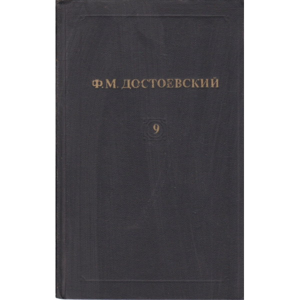 Ф. М. Достоевский-9 том-Бесьи