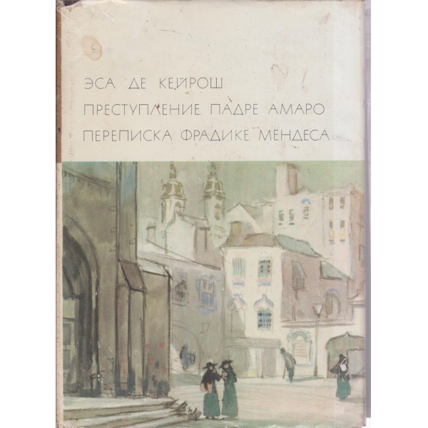 Преступление Падре Амаро,Переписка Фрадике Мендеса