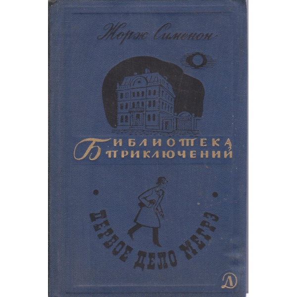Первое дело,Мегре-романьи,повести и рассказьи