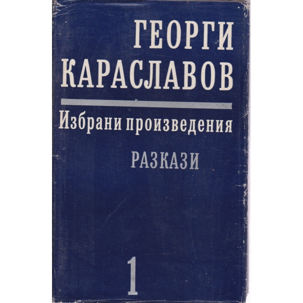 Г. Караславов-избрани произведения-1 том-Разкази