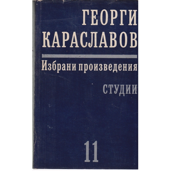 Г. Караславов-11-том-Студии