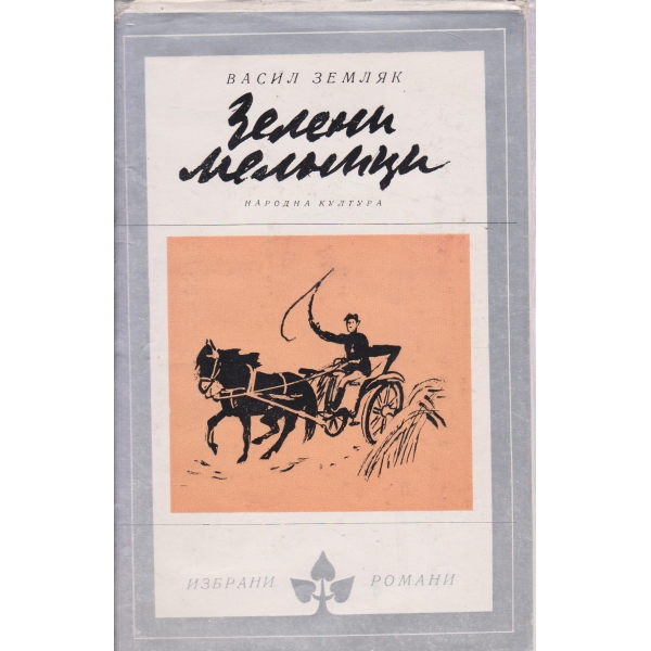 Зелени мелници