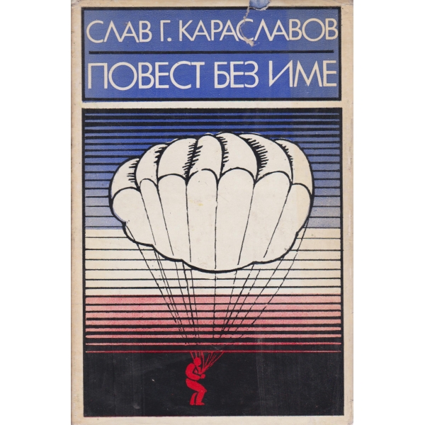 Повест без име