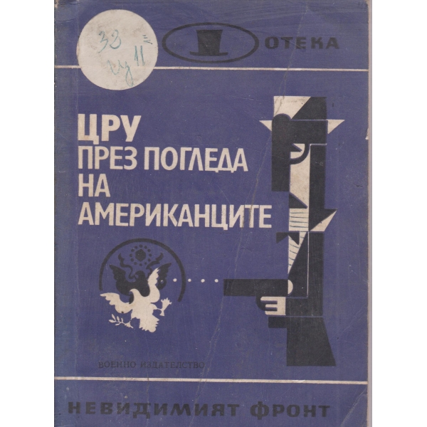 ЦРУ през погледа на американците-сборник