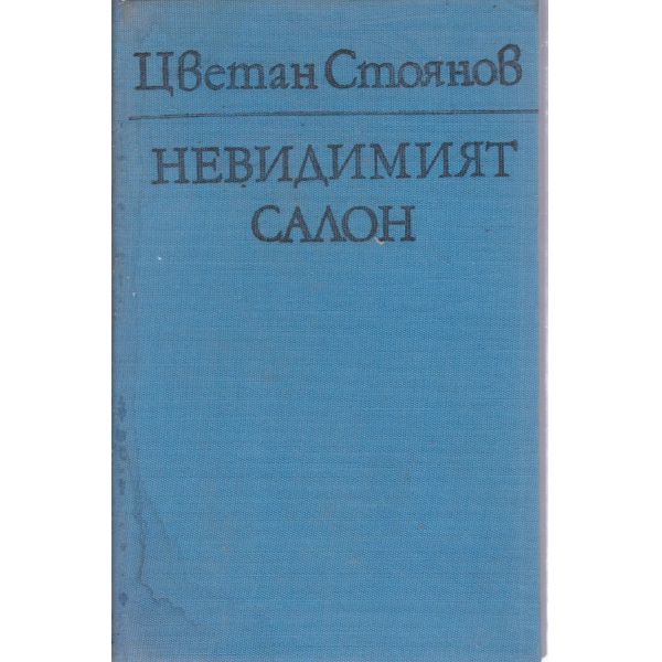 Невидимият салон