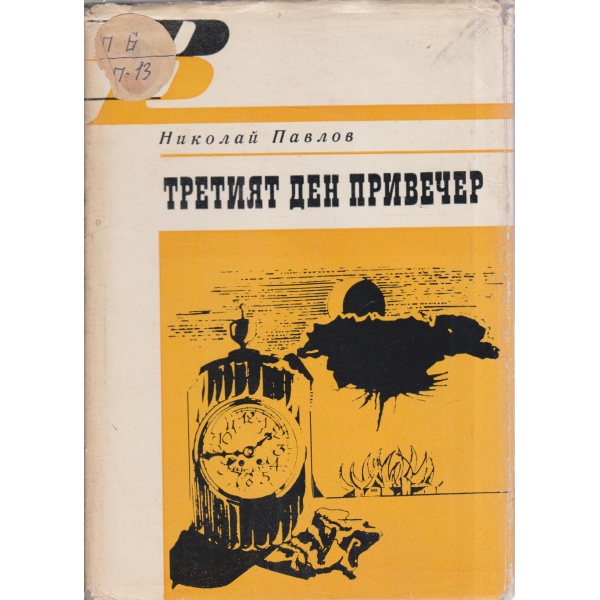 Третият ден привечер