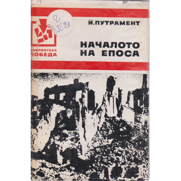 Началото на епоса