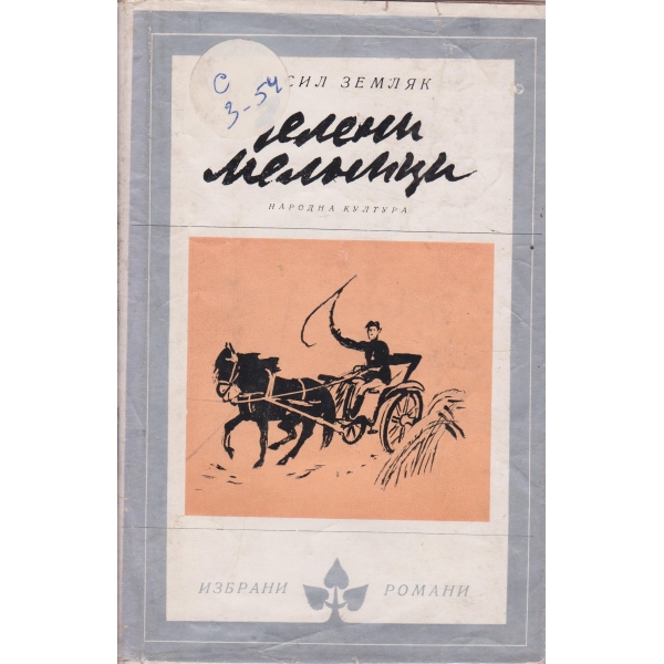 Зелени мелници