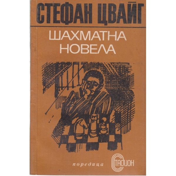 Шахматна новела
