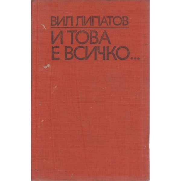 И това е всичко...