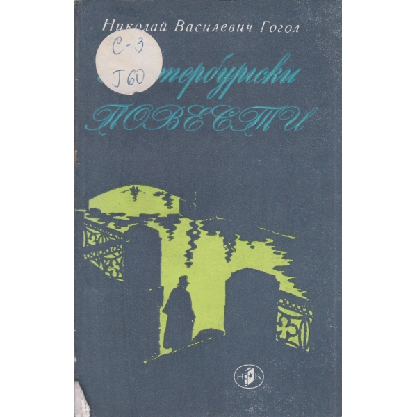 Петербургски повести