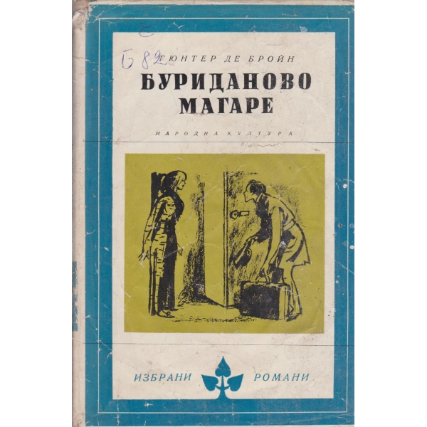 Буриданово магаре