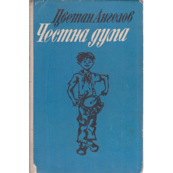 Честна дума