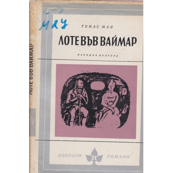 Лоте във Ваймар