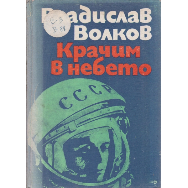 Крачим в небето
