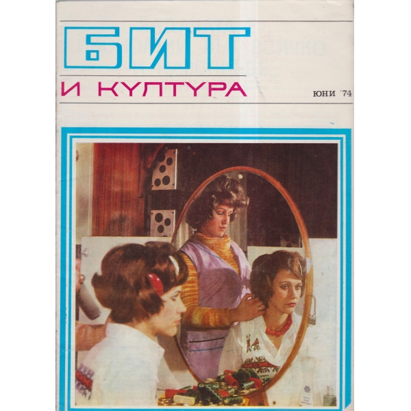 Бит и култура-юни-74