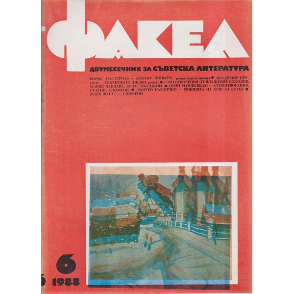 Факел-6-88